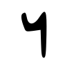 Early Aramaic character - vav